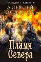 Читать онлайн книгу Пламя Севера (СИ) автор Осадчук Алексей Книга Пламя Севера (СИ)