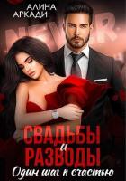 Читать онлайн книгу Свадьбы и разводы (СИ) автор Аркади Алина Книга Свадьбы и разводы (СИ)
