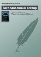 Читать онлайн книгу Заколдованный сектор автор Васильев Владимир Николаевич Книга Заколдованный сектор