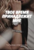 Книга Твое время принадлежит мне (СИ)