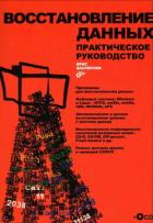 Читать онлайн книгу Восстановление данных. Практическое руководство автор Касперски Крис Книга Восстановление данных. Практическое руководство