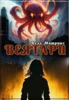 Читать онлайн книгу Веятари (СИ) автор Матрикс Велл Книга Веятари (СИ)