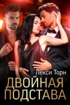 Читать онлайн книгу Двойная подстава (СИ) автор Торн Лекси Книга Двойная подстава (СИ)