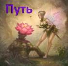 Читать онлайн книгу Путь (СИ) автор Книга Путь (СИ)