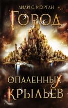 Читать онлайн книгу Город опаленных крыльев автор Морган Лили С. Книга Город опаленных крыльев