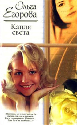 Читать онлайн книгу Капля света автор Егорова Ольга И. Книга Капля света