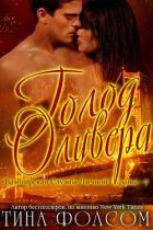 Книга Голод Оливера (ЛП)