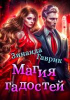 Читать онлайн книгу Магия гадостей автор Гаврик Зинаида Владимировна Книга Магия гадостей