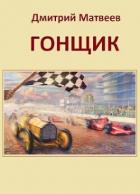 Читать онлайн книгу Гонщик (СИ) автор Матвеев Дмитрий Николаевич Книга Гонщик (СИ)