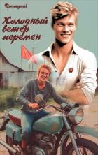 Книга Холодный ветер перемен (СИ)