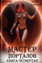 Читать онлайн книгу Мастер Порталов 4 (СИ) автор Останин Виталий Сергеевич Книга Мастер Порталов 4 (СИ)