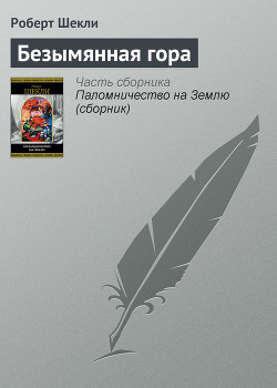 Читать онлайн книгу Безымянная гора автор Шекли Роберт Книга Безымянная гора