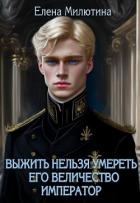 Читать онлайн книгу Его Величество император (СИ) автор Милютина Елена Книга Его Величество император (СИ)