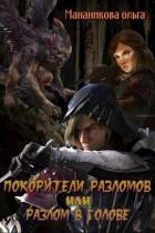 Читать онлайн книгу Покорители разломов, или Разлом в голове (СИ) автор Мананикова Ольга Книга Покорители разломов, или Разлом в голове (СИ)