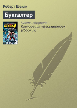 Читать онлайн книгу Бухгалтер автор Шекли Роберт Книга Бухгалтер