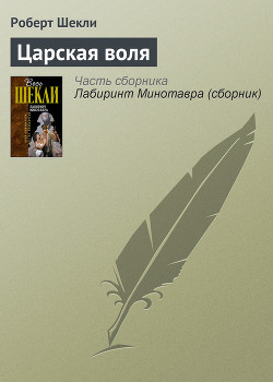 Читать онлайн книгу Царская воля автор Шекли Роберт Книга Царская воля