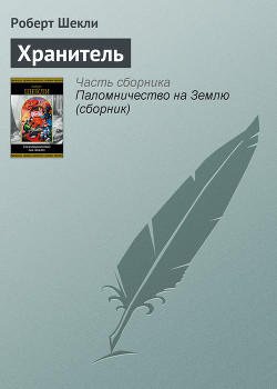 Читать онлайн книгу Хранитель автор Шекли Роберт Книга Хранитель