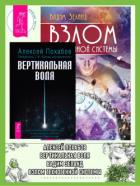 Читать онлайн книгу Вертикальная воля. Взлом техногенной системы автор Зеланд Вадим Книга Вертикальная воля. Взлом техногенной системы