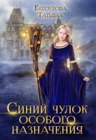 Читать онлайн книгу Синий чулок особого назначения (СИ) автор Бегоулова Татьяна Книга Синий чулок особого назначения (СИ)