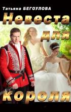 Книга Невеста для короля (СИ)