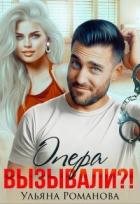 Читать онлайн книгу Опера вызывали?! (СИ) автор Романова Ульяна Книга Опера вызывали?! (СИ)