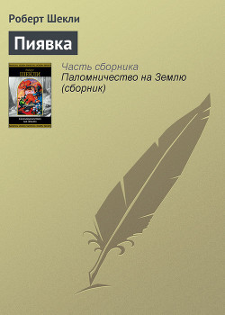 Читать онлайн книгу Пиявка автор Шекли Роберт Книга Пиявка