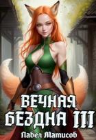 Читать онлайн книгу Вечная Бездна III (СИ) автор Матисов Павел Книга Вечная Бездна III (СИ)