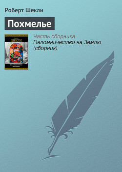 Читать онлайн книгу Похмелье автор Шекли Роберт Книга Похмелье