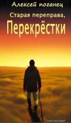 Читать онлайн книгу Перекрестки (СИ) автор Поганец Алексей Книга Перекрестки (СИ)