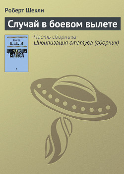 Книга Случай в боевом вылете