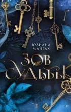 Книга Зов судьбы