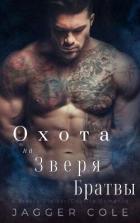 Читать онлайн книгу Преследуемый Зверем Братвы (ЛП) автор Коул Джаггер Книга Преследуемый Зверем Братвы (ЛП)