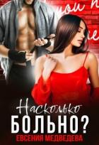 Читать онлайн книгу Насколько больно? (СИ) автор Медведева Евсения Книга Насколько больно? (СИ)