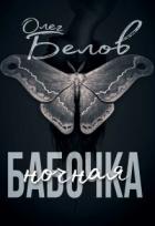 Читать онлайн книгу Ночная Бабочка (СИ) автор Белов Олег Александрович Книга Ночная Бабочка (СИ)