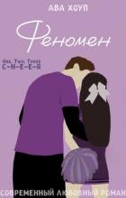 Читать онлайн книгу Феномен (СИ) автор Хоуп Ава Книга Феномен (СИ)