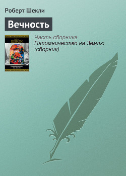 Читать онлайн книгу Вечность автор Шекли Роберт Книга Вечность