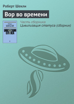 Читать онлайн книгу Вор во времени автор Шекли Роберт Книга Вор во времени