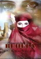 Читать онлайн книгу Венера. Переплетая обрывки жизни (СИ) автор verdes De ojos Книга Венера. Переплетая обрывки жизни (СИ)