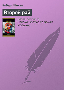 Читать онлайн книгу Второй рай автор Шекли Роберт Книга Второй рай