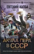 Читать онлайн книгу Акула пера в СССР автор Капба Евгений Адгурович Книга Акула пера в СССР