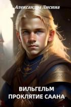 Читать онлайн книгу Проклятие Саана (СИ) автор Лисина Александра Книга Проклятие Саана (СИ)