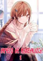 Читать онлайн книгу Ничего не изменилось! (СИ) автор Книга Ничего не изменилось! (СИ)
