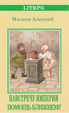 Читать онлайн книгу Помощь ближнему (СИ) автор Малеев Алексий Книга Помощь ближнему (СИ)