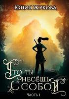 Читать онлайн книгу Что ты несёшь с собой. Часть I (СИ) автор Жукова Юлия Борисовна Книга Что ты несёшь с собой. Часть I (СИ)