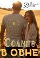 Книга Солнце в Овне (СИ)