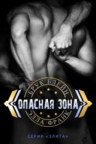 Читать онлайн книгу Опасная зона (СИ) автор Франк Элла Книга Опасная зона (СИ)