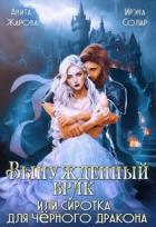 Читать онлайн книгу Вынужденный брак или сиротка для черного дракона (СИ) автор Солар Ирэна Книга Вынужденный брак или сиротка для черного дракона (СИ)