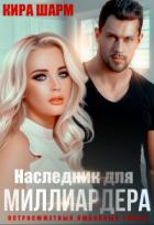 Читать онлайн книгу Наследник для миллиардера (СИ) автор Шарм Кира Книга Наследник для миллиардера (СИ)