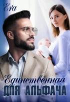Читать онлайн книгу Единственнная для альфача (СИ) автор Худова Алена Книга Единственнная для альфача (СИ)