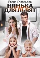 Читать онлайн книгу Нянька для Львят (СИ) автор Соловьева Елена Книга Нянька для Львят (СИ)